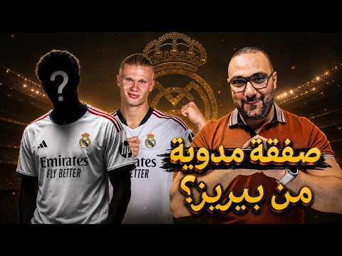 هالاند في ريال مدريد وبيريز يرد بصفقة نارية!