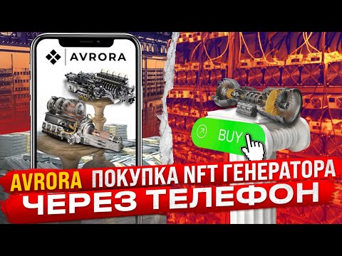 AVRORA - Регистрация и Покупка NFT Генератора Через Телефон