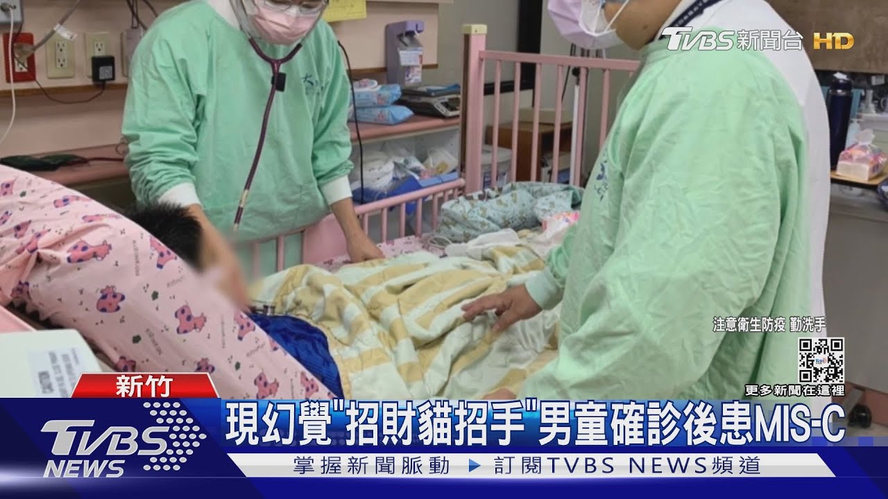 現幻覺「招財貓招手」 男童確診後患MIS-C