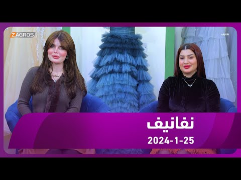 شاهد بالفيديو.. برنامج نفانيف 2024/1/25