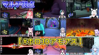 【マルチ視点】全員の動きが同時に追える！情報量多すぎな3Dアモアス神回【ホロライブ切り抜き】