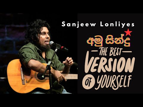 🔴Sanjeew Lonliyes | Amu Sindu | අමු සින්දු | 𝗦𝗜𝗟𝗞𝗥𝗢𝗨𝗧𝗘™ | estimates.lk