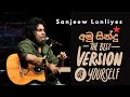 Sanjeew Lonliyes Amu Sindu අමු සින්දු 𝗦𝗜𝗟𝗞𝗥𝗢𝗨𝗧𝗘 Estimat