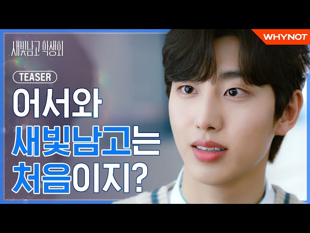 너도 학생회에 들어올래? [새빛남고 학생회] TEASER 02 | 6월 29일 (화) 오후 6시 첫방송🏫💙 | ENG SUB