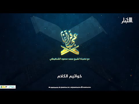 قرآنا عجبا خواتيم الكلام الشيخ محمد محمود الشنقيطي