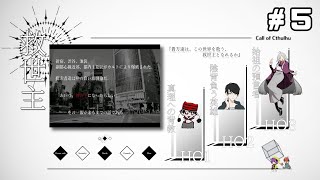 【クトゥルフ神話TRPG】「救世主」HO2：陰背負う英雄 視点　＃5