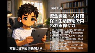 6月15日のニュース(Auto) 資金調達・人材確保・生活防衛で問われる稼ぐ力