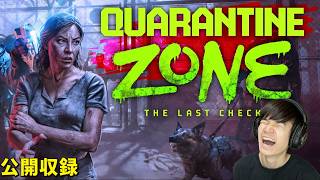 ゾンビかゾンビじゃないか見分けるぞ【公開収録】quarantine zone