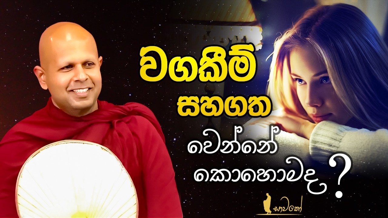 වගකීම් සහගත වෙන්නේ කොහොමද?