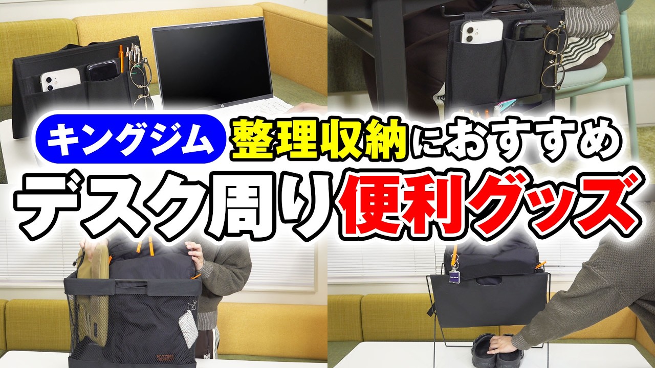 【デスク周りを整理したい人必見！】持ち運びもできる収納アイテム「New Basicシリーズ」を一挙紹介！フリーアドレスやカフェ作業にもおすすめ｜キングジム