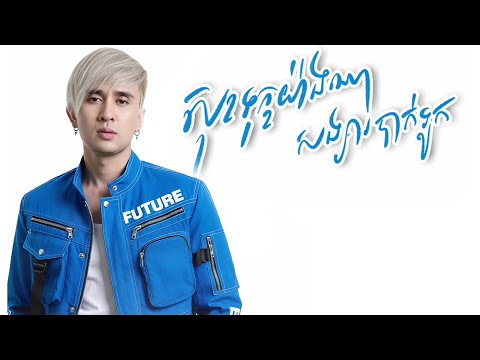 សុខទុក្ខយ៉ាងណាសង្សារបាក់ទូក | ណាំ ប៊ុណ្ណារ័ត្ន [ Official Video ]