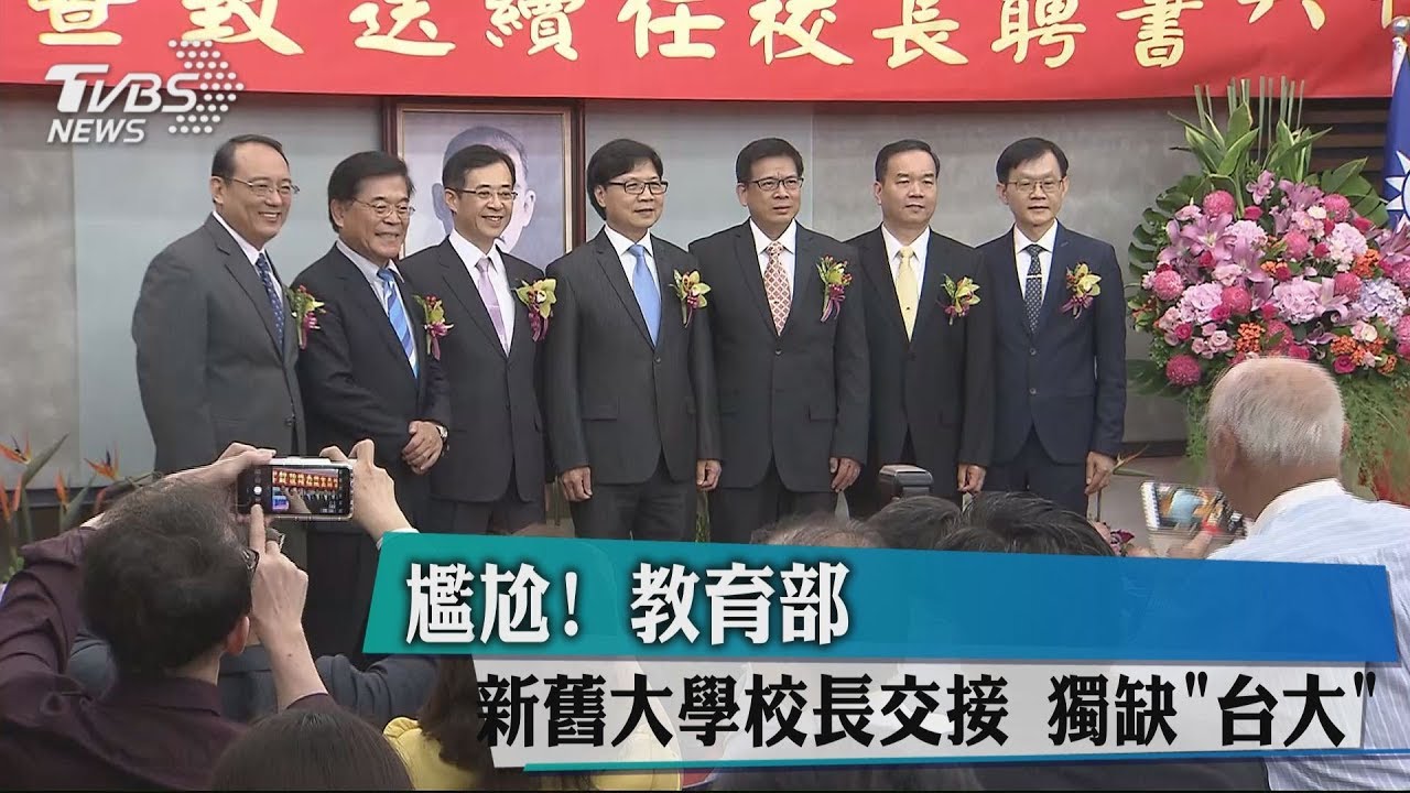 尷尬!教育部新舊大學校長交接 獨缺「台大」