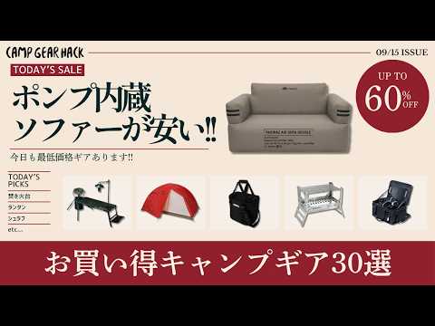 今日はスノピ焚き火台やエアソファー、クーラーがオススメ！新作ギアからニッチなギアなど最低60%オフのAmazonお買い得キャンプギア30選