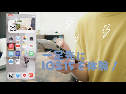 iOS 15 と iPadOS 15 が誰でも使えるようになりました: パブリック ベータ版にアクセスする方法