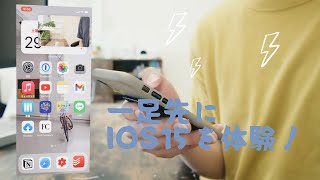 【iOS15 Beta】一足先にiOS15を体験する方法！/サブ機で試してください。