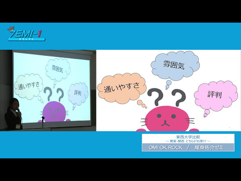 大阪経済大学ZEMI-1グランプリ2016　チーム：OMI OK ROCK 「東西大学比較～関東・関西 どちらがお得？？～」