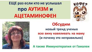 Аллергия на Маму ? Про Аутизм и Ацетаминофен (опять если не слышали)