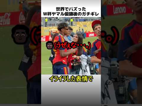 W杯ヤマル優勝後のガチギレ