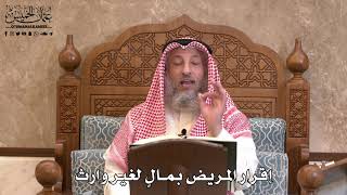 2838 - إقرار المريض بمالٍ لغير وارث - عثمان الخميس