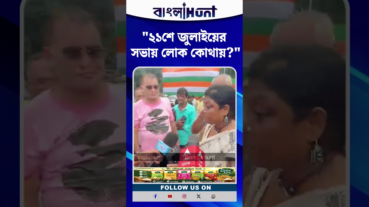 "২১শে জুলাইয়ের সভায় লোক কোথায়?" সাংবাদিকদের প্রশ্নে মেজাজ হারালেন 'ঋত তৃণমূলে'র শিউলি সাহা