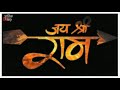 Jay Shri Ram Mere Bharat Ka Baccha Baccha Jay Jay Shri Ram Bolega Ram Navami Special 2021