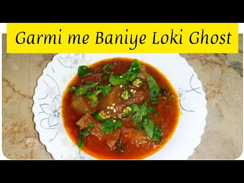 Louki gosht |  kaddu gosht | Asan louki recipe #anibasiraj #youtube  #loukigosht  #loukirecipe