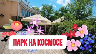 ОБСТАНОВКА В ГОРОДЕ ЗАПОРОЖЬЕ ИЮНЬ 2026 КОММУНАРОВСКИЙ РАЙОН КОСМОС ПАРК МАЛИ