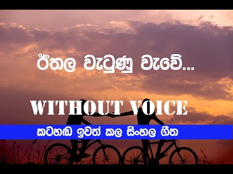 Ithala Watunu Wawe Karaoke / ඊතල වැටුණු වැවේ - without voice music