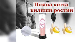 POMPA | POMPA XAQIQAT YOKI YOLGON. #rek #reels ##doctorMuzb #doctoruz #shortvideo #jinsiyxayot #uzb.