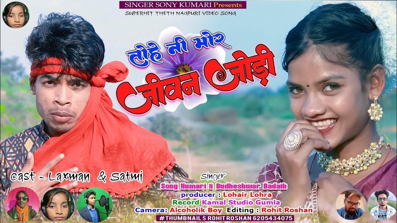 तोहे नी मोर जीवन जोड़ी //Tohe ni mor jewan jodi// singer Soni kumari