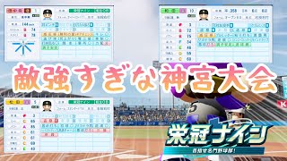 神宮大会が神の子田中マー君に熱男に和田にと強敵多すぎ問題な栄冠ナイン『パワフルプロ野球2026-2027』田中将大、和田一浩、松田宣浩