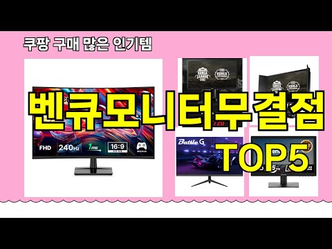 [벤큐모니터무결점 추천]ㅣ 구매많은 인기템 벤큐모니터무결점 BEST 5 추천해드립니다