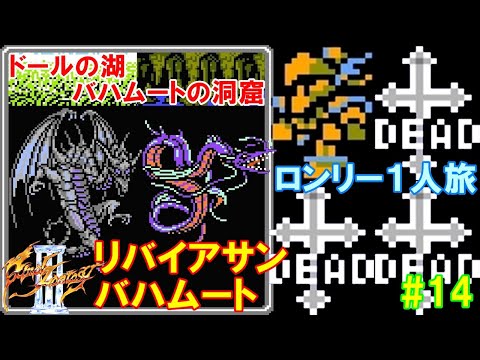 【FF3フルボイス】1人旅攻略 #14「最強召喚獣対決！⚔️リバイアサン＆バハムート」VOICED FINAL FANTASY III Solo Run vs Bahamut｜MIZUKENミズケン