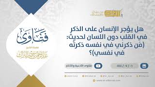 هل يؤجر الإنسان على الذكر في القلب دون اللسان لحديث: (مَن ذكرني في نفسه ذكرتُه في نفسي)؟  (11719) image