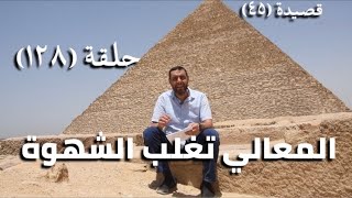 كرسي المتنبي (شرح ديوان المتنبي) - حلقة (١٢٨) - أيمن العتوم image