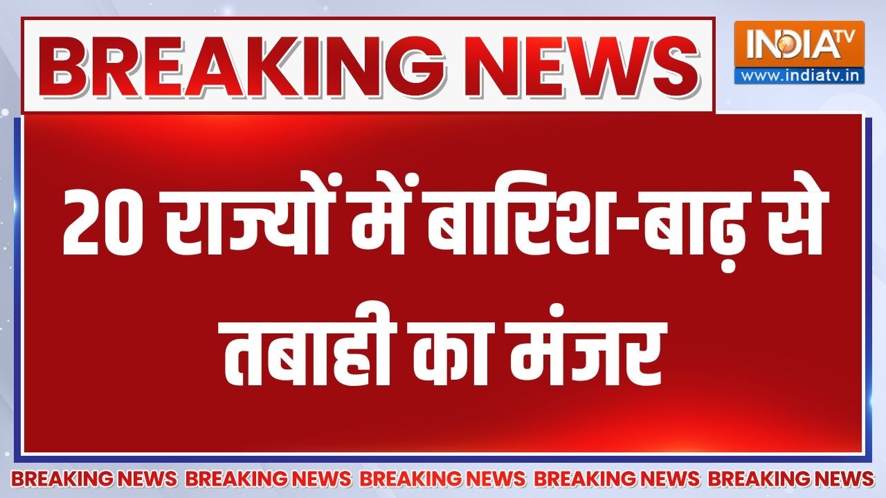 Breaking News : 20 राज्यों में बारिश-बाढ़ से तबाही का मंजर | Weather Update 