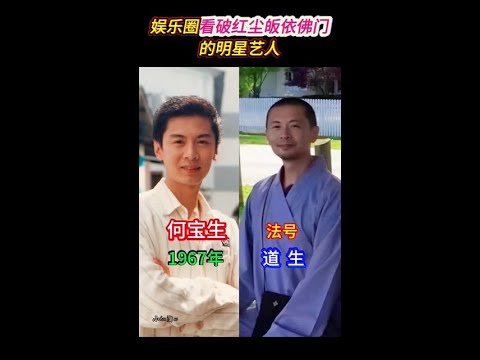 娛樂圈看破紅塵鉑銥佛門的明星藝人，難怪熒幕上都看不見他們的身影了！ #娛樂明星  #八卦 #老鐵娛樂觀察站 #萬萬沒想到