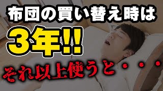 その布団使い過ぎじゃ?布団の最適な買い替えタイミング