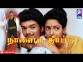 Naalaiya Theerpu 1992 Vijay Keerthana Tamil Super Hit Full Movie