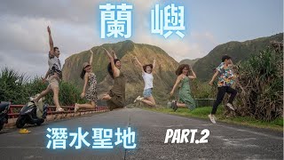 蘭嶼｜東清秘境｜母雞岩｜海飲｜浦仔自潛工作室｜雙人共潛美到翻天｜青青草原日落｜雙獅岩跟羊屎山一樣香｜東清晨跑到睡獅岩｜連假四天三夜Part.2 | Feat. ‎@1HanVlog