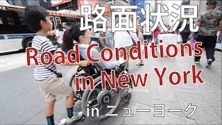 Road Conditions in NYC ニューヨークと東京の路面状況