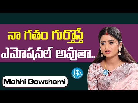 Chiranjeevi Lakshmi Sowbhagyavati Serial Actress || Gouthami Exclusive Interview || IDREAM MEDIA