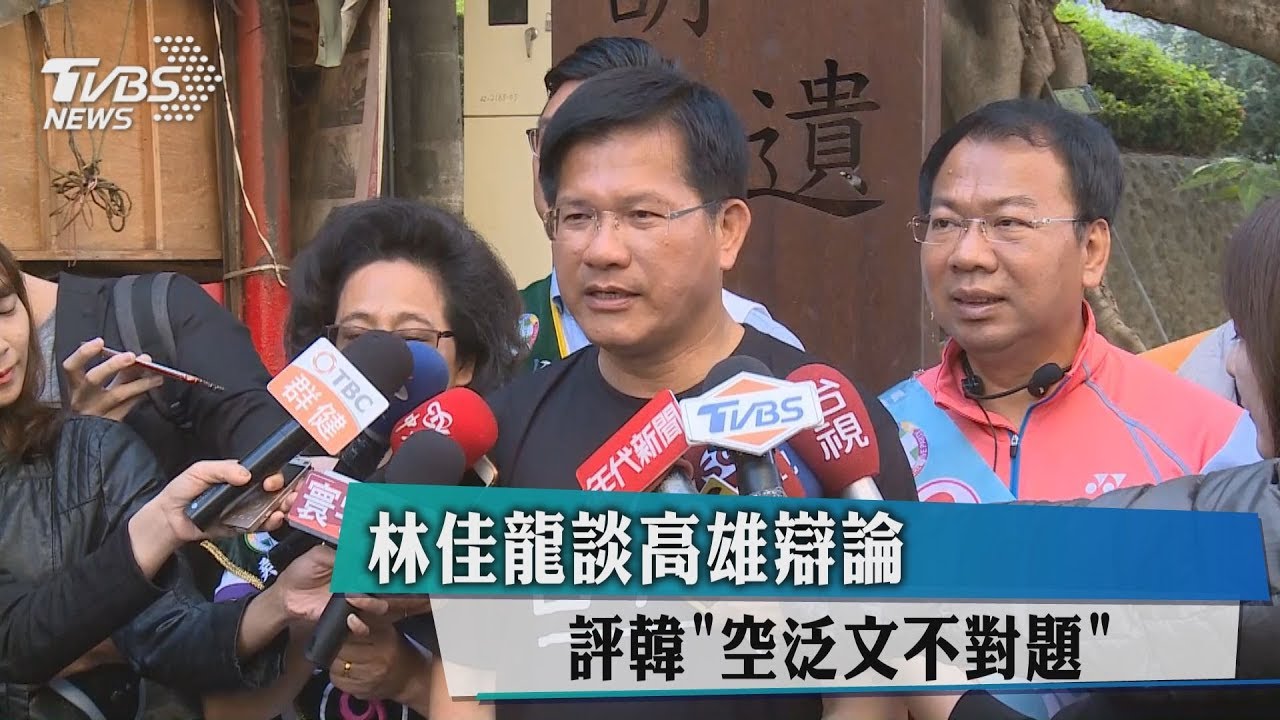 林佳龍談高雄辯論　評韓「空泛文不對題」
