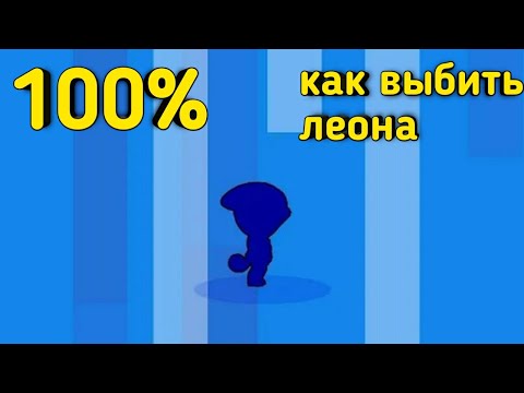 100% КАК ВЫБИТЬ ЛЕОНА | ВЫБИЛ ЛЕОНА в БРАВЛ СТАРС | РАБОЧИЙ СПОСОБ ВЫБИТЬ ЛЕГУ!!!