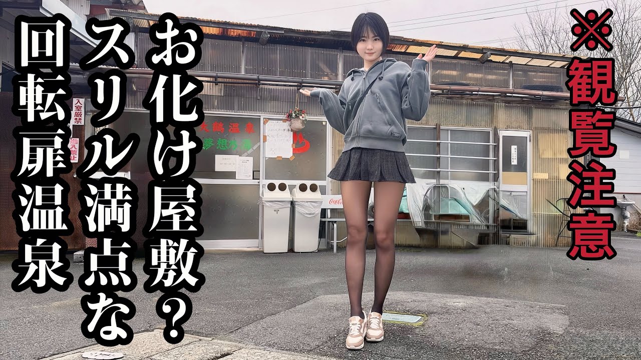 【温泉女子】失敗が許されない奇妙な回転扉の向こうから奇怪な声がする100円温泉【大分県】【タオル巻き無し】