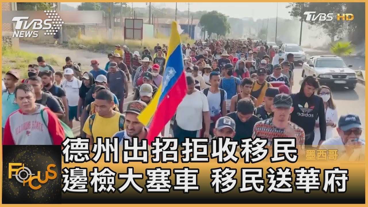 德州出招拒收移民:邊檢大塞車 移民送華府