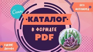 Как создать КАТАЛОГ товаров в PDF без фотошопа |CANVA.COM| ХАКНИ! Дизайн