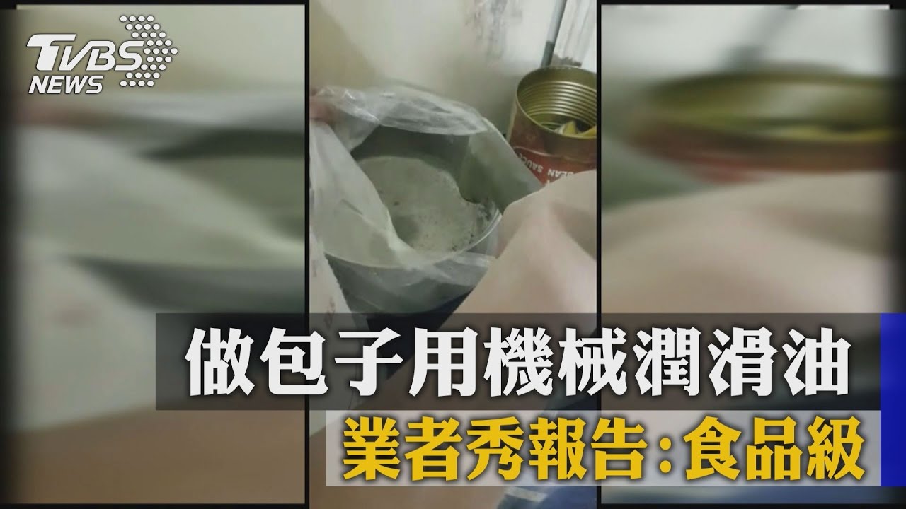 做包子用機械潤滑油　業者秀報告：食品級
