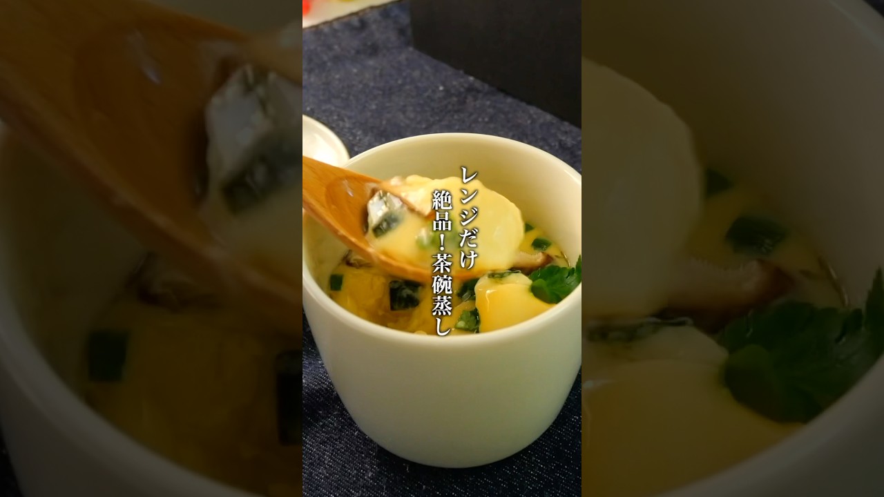 レンジだけで料亭の味！？失敗しないぷるぷる茶碗蒸しの作り方