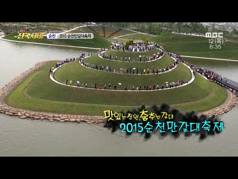 [전국시대] 순천만갈대축제 - 맛있는 정원, 춤추는 갈대 (2015)